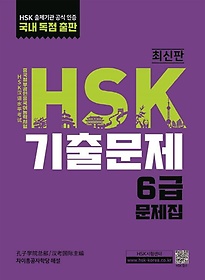 HSK ⹮ 6