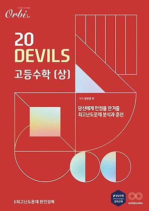 인터파크 20 Devils 고등 수학(상)(2023)
