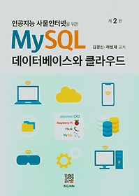 <font title="인공지능 사물인터넷을 위한 MySQL 데이터베이스와 클라우드">인공지능 사물인터넷을 위한 MySQL 데이터...</font>