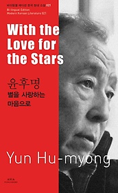 <font title="윤후명: 별을 사랑하는 마음으로(With the Love for the Stars-Yun Hu-myong)">윤후명: 별을 사랑하는 마음으로(With the ...</font>