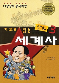 <font title="거꾸로 읽는 만화 세계사 3: 대장정과 중국혁명">거꾸로 읽는 만화 세계사 3: 대장정과 중국...</font>