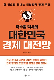곽수종 박사의 대한민국 경제 대전망