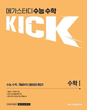 인터파크 메가스터디 수능 수학 킥(Kick) 수학1(2023)(2023 대비)