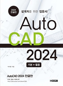 AutoCAD ĳ 2024 ѱ ⺻+Ȱ