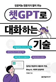 (인공지능 전문가가 알려 주는) 챗GPT로 대화하는 기술