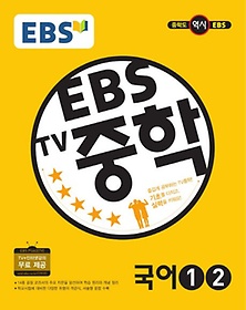 EBS TV 중학 국어1 2(1학년1,2학기)(2017)