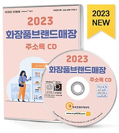 화장품브랜드 매장 주소록(2023)(CD)