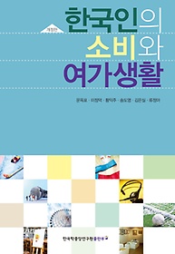 한국인의 소비와 여가생활