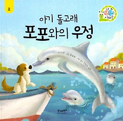 아기 돌고래 포포와의 우정: 효