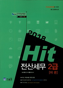 Hit 전산세무 2급(이론)(2018)