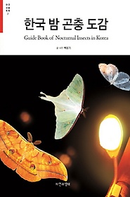 한국 밤 곤충 도감 1570종