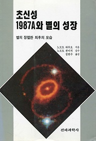 초신성 1987A와 별의 성장