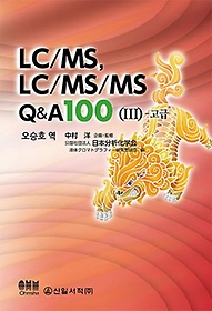 LC/MS, LC/MS/MS Q&A 100(3): 