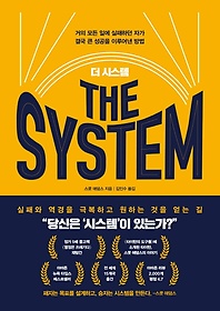 더 시스템(The System)