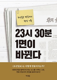 23시 30분 1면이 바뀐다