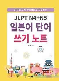 기적의 쓰기 학습법으로 공부하는 JLPT N4+N5 일본어 단어 쓰기 노트