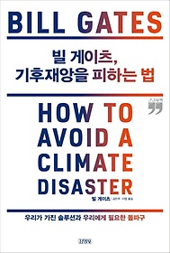 <font title="빌 게이츠, 기후재앙을 피하는 법(큰글자책)">빌 게이츠, 기후재앙을 피하는 법(큰글자책...</font>