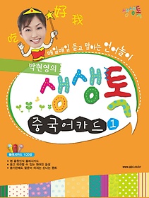박현영의 생생톡 중국어카드 1