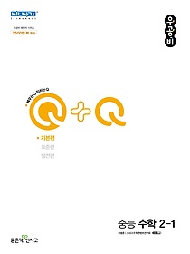 우공비Q+Q 중등 수학 2-1(기본편)(2024)