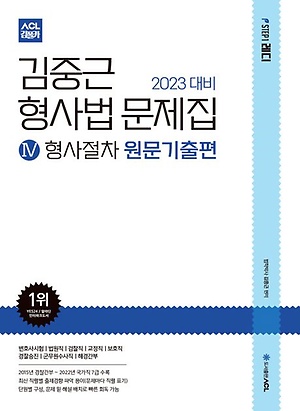 인터파크 2023 Acl 김중근 형사법 문제집 4: 형사절차 원문기출편