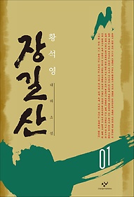 장길산 1(큰글자도서)