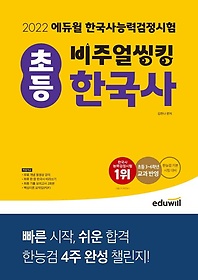 2022 에듀윌 비주얼씽킹 초등 한국사능력검정시험