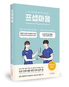 프셉마음 :신규 간호사를 위한 진짜 실무 팁.호흡기간호 입문편
