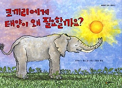 코끼리에게 태양이 왜 필요할까요