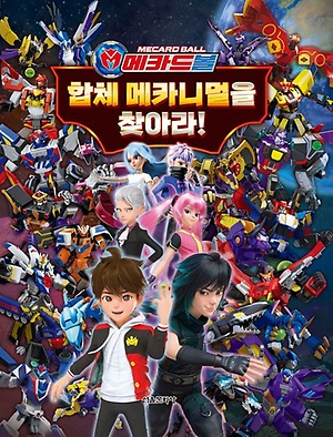 인터파크 메카드볼 합체 메카니멀을 찾아라! 인터파크 메카드볼 합체 메카니멀을 찾아라!