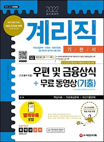 2022 우정 9급 계리직 공무원 우편 및 금융상식(기초영어 포함) 기본서+무료 동영상(기출)