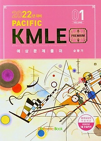 (2022년 대비) Pacific KMLE 예상문제풀이 1.순환기