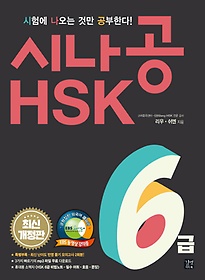 시나공 HSK 6급