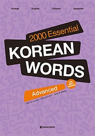 2000 Essential Korean Words: Advanced