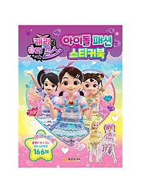 캐리와 슈퍼걸스 아이돌 패션 스티커북