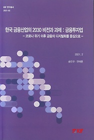 <font title="한국 금융산업의 2030 비전과 과제: 금융투자업 -코로나 위기 이후 금융의 디지털화를 중심으로-">한국 금융산업의 2030 비전과 과제: 금융투...</font>