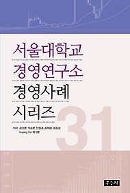 서울대학교 경영연구소 경영사례 시리즈 31