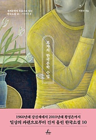 로쟈의 한국문학 수업: 여성작가 편
