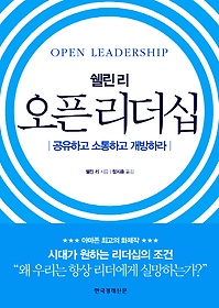 쉘린 리 오픈 리더십