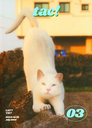 인터파크 매거진 탁 3호(Magazine Tac): 어린이와 고양이