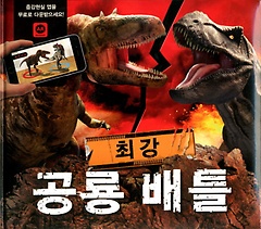 최강 공룡 배틀