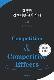 경쟁과 경쟁제한성의 이해