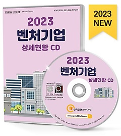 벤처기업 상세현황(2023)(CD)