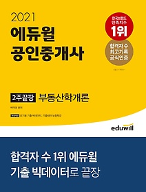 에듀윌 부동산학개론 2주끝장(공인중개사)(2021)