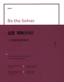 Be the Solver  ȹ(DOE)