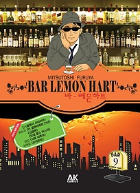 바 레몬하트(Bar Lemon Hart) 9