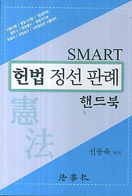 Smart 헌법 정선 판례 핸드북