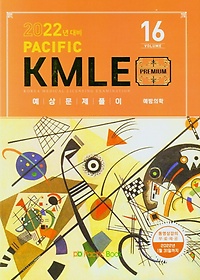 (2022년 대비) Pacific KMLE 예상문제풀이 16. 예방의학
