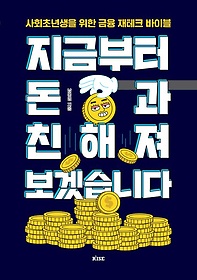 지금부터 돈과 친해져 보겠습니다