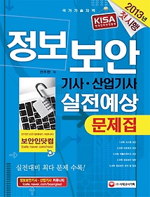 정보보안기사 산업기사 실전예상문제집(2013)