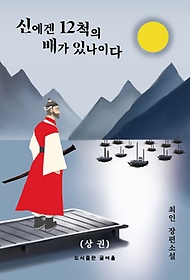 신에겐 12척의 배가 있나이다(상)